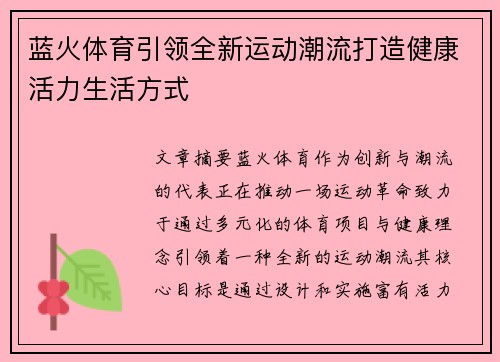 蓝火体育引领全新运动潮流打造健康活力生活方式