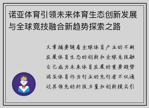 诺亚体育引领未来体育生态创新发展与全球竞技融合新趋势探索之路