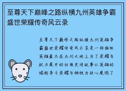至尊天下巅峰之路纵横九州英雄争霸盛世荣耀传奇风云录