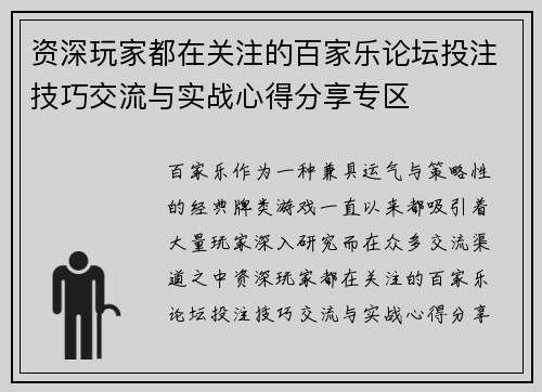 资深玩家都在关注的百家乐论坛投注技巧交流与实战心得分享专区 资深玩家都在关注的百家乐论坛投注技巧交流与实战心得分享专区