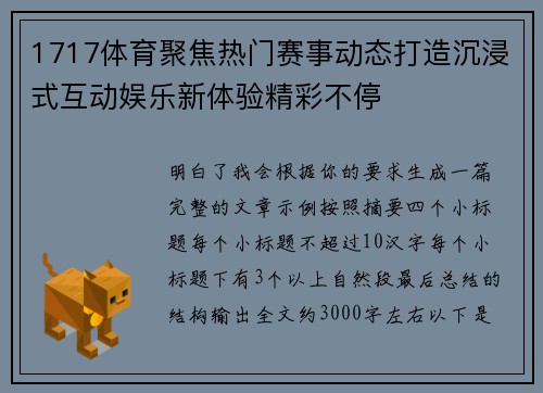 1717体育聚焦热门赛事动态打造沉浸式互动娱乐新体验精彩不停 1717体育聚焦热门赛事动态打造沉浸式互动娱乐新体验精彩不停