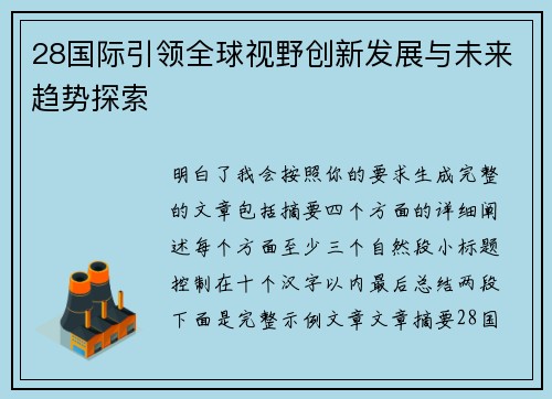 28国际引领全球视野创新发展与未来趋势探索