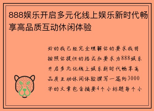 888娱乐开启多元化线上娱乐新时代畅享高品质互动休闲体验