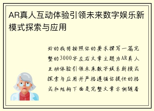 AR真人互动体验引领未来数字娱乐新模式探索与应用 AR真人互动体验引领未来数字娱乐新模式探索与应用