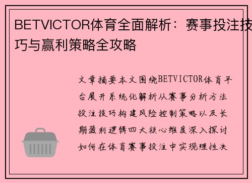 BETVICTOR体育全面解析：赛事投注技巧与赢利策略全攻略