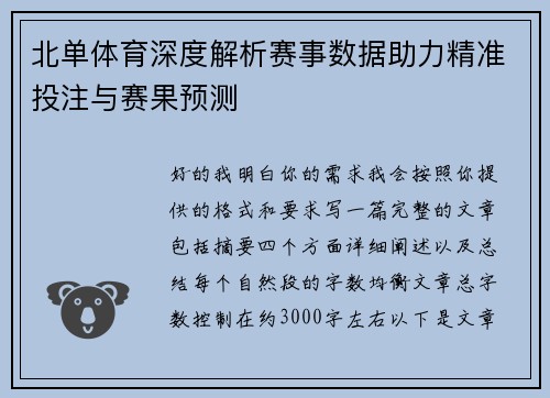 北单体育深度解析赛事数据助力精准投注与赛果预测