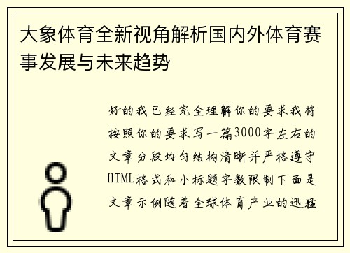 大象体育全新视角解析国内外体育赛事发展与未来趋势 大象体育全新视角解析国内外体育赛事发展与未来趋势