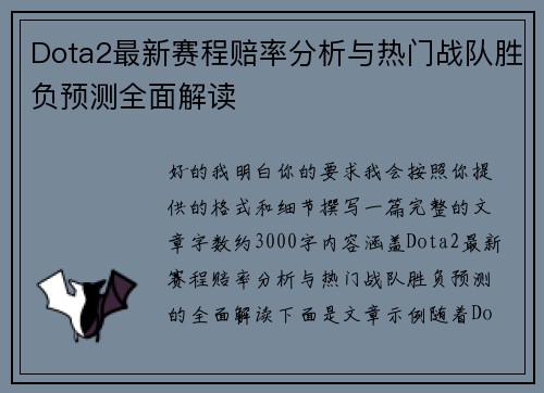 Dota2最新赛程赔率分析与热门战队胜负预测全面解读