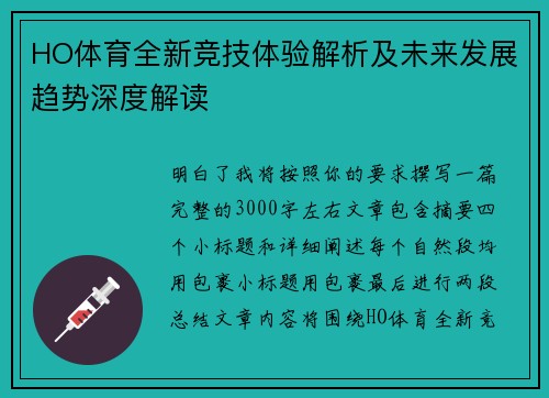 HO体育全新竞技体验解析及未来发展趋势深度解读