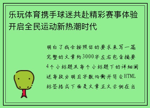 乐玩体育携手球迷共赴精彩赛事体验开启全民运动新热潮时代
