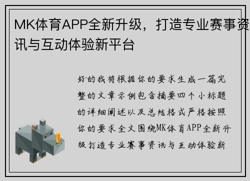 MK体育APP全新升级，打造专业赛事资讯与互动体验新平台