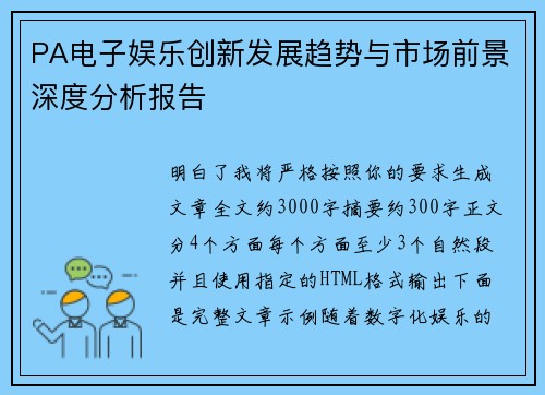PA电子娱乐创新发展趋势与市场前景深度分析报告 PA电子娱乐创新发展趋势与市场前景深度分析报告