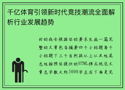 千亿体育引领新时代竞技潮流全面解析行业发展趋势
