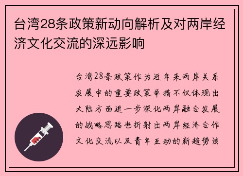 台湾28条政策新动向解析及对两岸经济文化交流的深远影响