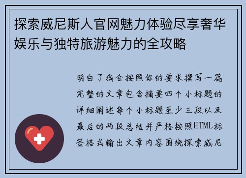探索威尼斯人官网魅力体验尽享奢华娱乐与独特旅游魅力的全攻略