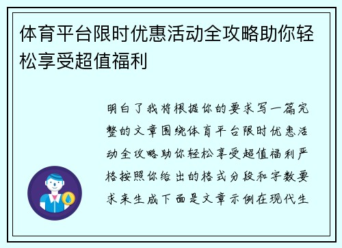 体育平台限时优惠活动全攻略助你轻松享受超值福利
