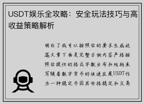 USDT娱乐全攻略：安全玩法技巧与高收益策略解析