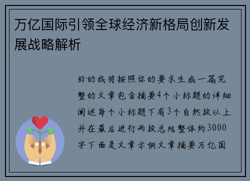 万亿国际引领全球经济新格局创新发展战略解析 万亿国际引领全球经济新格局创新发展战略解析