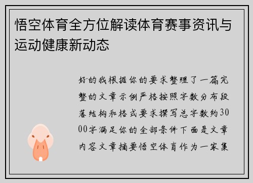 悟空体育全方位解读体育赛事资讯与运动健康新动态