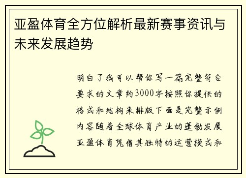 亚盈体育全方位解析最新赛事资讯与未来发展趋势 亚盈体育全方位解析最新赛事资讯与未来发展趋势