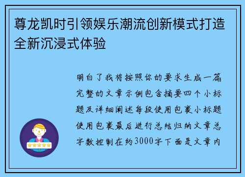 尊龙凯时引领娱乐潮流创新模式打造全新沉浸式体验 尊龙凯时引领娱乐潮流创新模式打造全新沉浸式体验