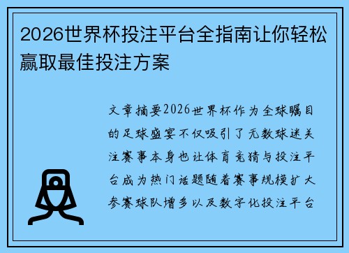 2026世界杯投注平台全指南让你轻松赢取最佳投注方案