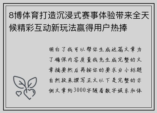 8博体育打造沉浸式赛事体验带来全天候精彩互动新玩法赢得用户热捧