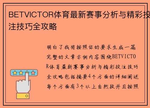 BETVICTOR体育最新赛事分析与精彩投注技巧全攻略