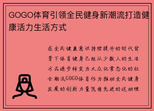 GOGO体育引领全民健身新潮流打造健康活力生活方式