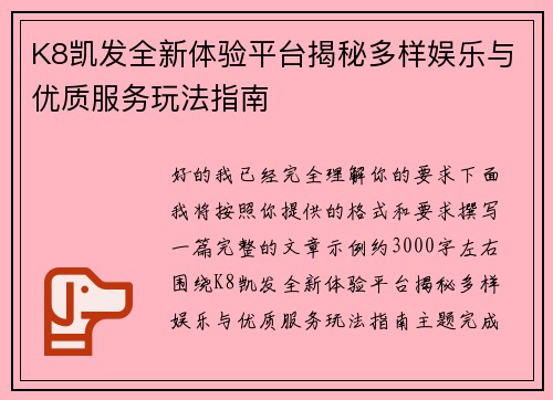 K8凯发全新体验平台揭秘多样娱乐与优质服务玩法指南