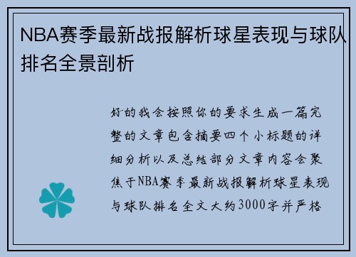 NBA赛季最新战报解析球星表现与球队排名全景剖析