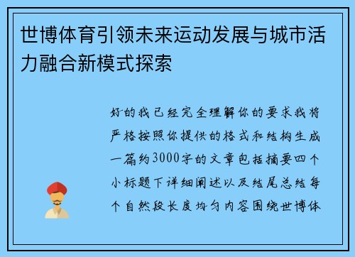 世博体育引领未来运动发展与城市活力融合新模式探索