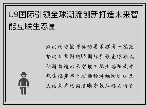 U9国际引领全球潮流创新打造未来智能互联生态圈