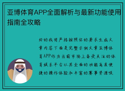 亚博体育APP全面解析与最新功能使用指南全攻略