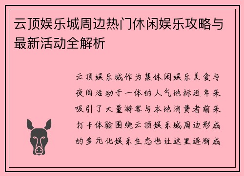 云顶娱乐城周边热门休闲娱乐攻略与最新活动全解析