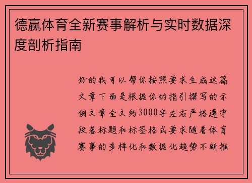 德赢体育全新赛事解析与实时数据深度剖析指南