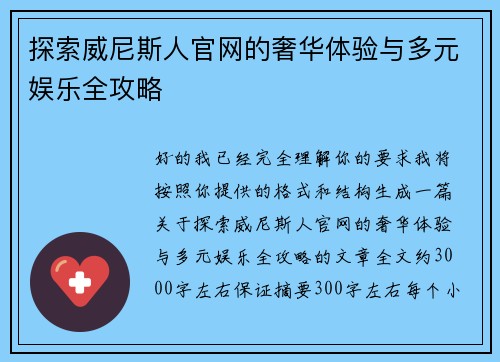 探索威尼斯人官网的奢华体验与多元娱乐全攻略