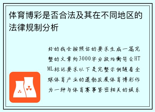 体育博彩是否合法及其在不同地区的法律规制分析