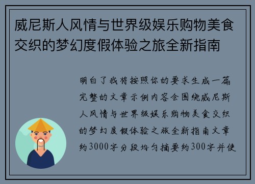 威尼斯人风情与世界级娱乐购物美食交织的梦幻度假体验之旅全新指南 威尼斯人风情与世界级娱乐购物美食交织的梦幻度假体验之旅全新指南