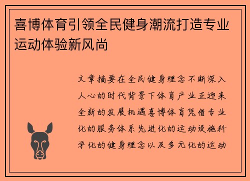 喜博体育引领全民健身潮流打造专业运动体验新风尚