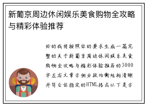 新葡京周边休闲娱乐美食购物全攻略与精彩体验推荐