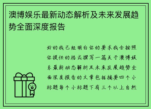 澳博娱乐最新动态解析及未来发展趋势全面深度报告