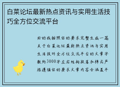白菜论坛最新热点资讯与实用生活技巧全方位交流平台 白菜论坛最新热点资讯与实用生活技巧全方位交流平台
