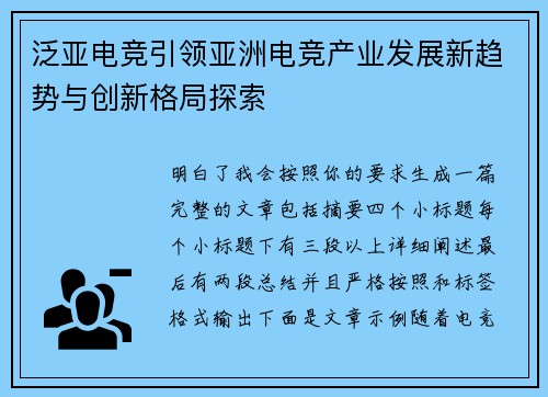 泛亚电竞引领亚洲电竞产业发展新趋势与创新格局探索
