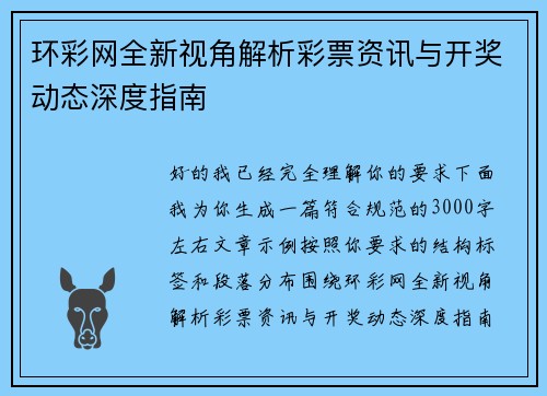 环彩网全新视角解析彩票资讯与开奖动态深度指南