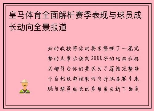 皇马体育全面解析赛季表现与球员成长动向全景报道