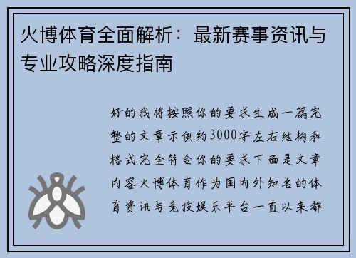 火博体育全面解析：最新赛事资讯与专业攻略深度指南