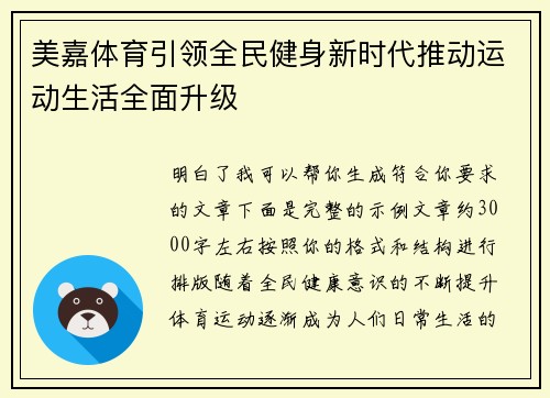美嘉体育引领全民健身新时代推动运动生活全面升级