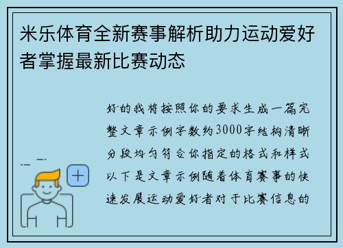 米乐体育全新赛事解析助力运动爱好者掌握最新比赛动态