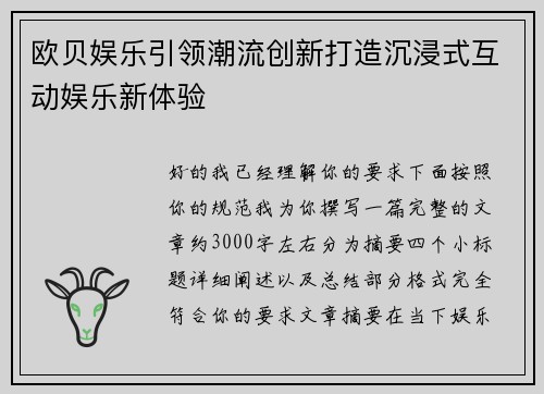 欧贝娱乐引领潮流创新打造沉浸式互动娱乐新体验